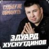 封面 Эдуард Хуснутдинов - Судьбу не обмануть Эдуард Хуснутдинов - Судьбу не обмануть