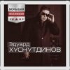 封面 Эдуард Хуснутдинов - Ты не со мной Эдуард Хуснутдинов - Ты не со мной