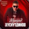 封面 Эдуард Хуснутдинов - Годы-поезда Эдуард Хуснутдинов - Годы-поезда