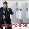 Обкладинка Эдуард Хуснутдинов - Расскажи мне Эдуард Хуснутдинов - Расскажи мне