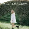 Обкладинка Domiy - Рани Зацвітають Domiy - Рани Зацвітають
