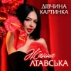 Обкладинка Жанна Лтавська - Дівчина Картинка Жанна Лтавська - Дівчина Картинка