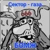 Обкладинка Сектор Газа - Бомж Сектор Газа - Бомж