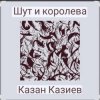 封面 Казан Казиев - Шут и Королева Казан Казиев - Шут и Королева