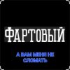 封面 ФАРТОВЫЙ - А вам меня не сломать ФАРТОВЫЙ - А вам меня не сломать