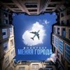 封面 DanyDef - Меняя города DanyDef - Меняя города
