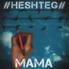 封面 HESHTEG - Мама HESHTEG - Мама