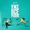 封面 AMCHI - Уже все равно AMCHI - Уже все равно