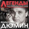 封面 Александр Дюмин - Времечко Александр Дюмин - Времечко