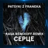 封面 Patsyki Z Franeka - Серце (Kasa Remixoff Remix) Patsyki Z Franeka - Серце (Kasa Remixoff Remix)
