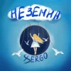 封面 XSERGO - Неземна XSERGO - Неземна