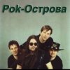 封面 Рок-острова - Ничего не говори Рок-острова - Ничего не говори