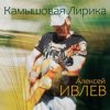 封面 Алексей Ивлев - Босиком Алексей Ивлев - Босиком