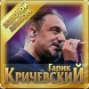 Гарик Кричевский - Падает снег