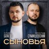 封面 Ярослав Сумишевский & Слава Благов - Сыновья Ярослав Сумишевский & Слава Благов - Сыновья