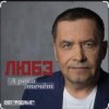 封面 группа Любэ - А река течёт (OST Родные) группа Любэ - А река течёт (OST Родные)