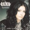 封面 Lama - Моє серце Lama - Моє серце