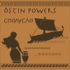 封面 Ostin Powers - Вот оно - счастье Ostin Powers - Вот оно - счастье