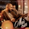 封面 Ярослав Сумишевский - Мой сын Ярослав Сумишевский - Мой сын