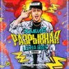 封面 Хабиб - Разрывная Хабиб - Разрывная