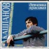 Обкладинка Александр Каштанов - Девчонка красивая Александр Каштанов - Девчонка красивая