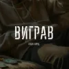 封面 Саша Борщ - Виграв Саша Борщ - Виграв