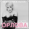 封面 Оксана Орлова - Любила и верила Оксана Орлова - Любила и верила