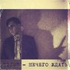 封面 Sizor - Нечего ждать Sizor - Нечего ждать