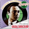 Валерий Ободзинский - Колдовство