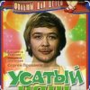 封面 Сергей Проханов - Песенка про колобка ( из х/ф Усатый нянь) Сергей Проханов - Песенка про колобка ( из х/ф Усатый нянь)