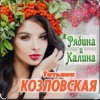 Обкладинка Татьяна Козловская - Рябина и калина Татьяна Козловская - Рябина и калина