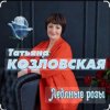 Обкладинка Татьяна Козловская - Ледяные розы Татьяна Козловская - Ледяные розы