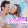 Обкладинка Татьяна Козловская - Ко мне любовь пришла Татьяна Козловская - Ко мне любовь пришла