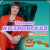 Обкладинка Татьяна Козловская - Не звони Татьяна Козловская - Не звони