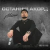 封面 ALESSON - Замело ALESSON - Замело