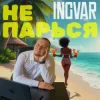 封面 INGVAR - Не парься INGVAR - Не парься