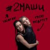 Cover #2Маши - Я забираю твою подругу #2Маши - Я забираю твою подругу