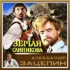 Cover К/Ф “Земля Санникова” - Все было К/Ф “Земля Санникова” - Все было