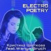 封面 Кристина Цветкова feat. Wanya Bruch - Исповедь Кристина Цветкова feat. Wanya Bruch - Исповедь