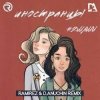 封面 #2Маши - Иностранцы (Ramirez & D Anuchin Radio Edit) #2Маши - Иностранцы (Ramirez & D Anuchin Radio Edit)