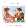 Cover #2Маши - Лето У Виска (Dmitriy Smarts & Dimon Production Radio Remix) #2Маши - Лето У Виска (Dmitriy Smarts & Dimon Production Radio Remix)