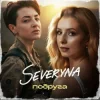 封面 SEVERYNA - Подруга SEVERYNA - Подруга