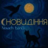封面 Novach banD - Сновидіння Novach banD - Сновидіння