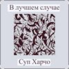 Обкладинка Суп Харчо - В лучшем случае (OST Сломанная стрела) Суп Харчо - В лучшем случае (OST Сломанная стрела)
