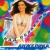 封面 Анжелика - Ты обнулил любовь Анжелика - Ты обнулил любовь