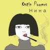 封面 Ostin Powers - Нина Ostin Powers - Нина