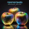 封面 Пропаганда - Яблоки ретро Пропаганда - Яблоки ретро