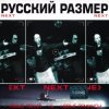 Cover Русский размер - Ремикс на песню из кф "Вам и не снилось" Русский размер - Ремикс на песню из кф "Вам и не снилось"