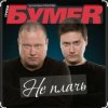 封面 Бумер - Не плачь Бумер - Не плачь