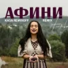 封面 FIЇNKA - АФИНИ (Kasa Remixoff Remix) FIЇNKA - АФИНИ (Kasa Remixoff Remix)